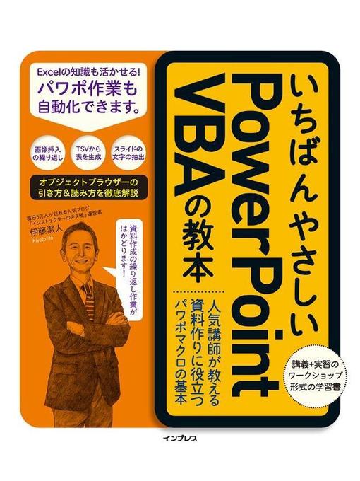 Title details for いちばんやさしいPowerPoint VBAの教本 人気講師が教える資料作りに役立つパワポマクロの基本: 本編 by 伊藤潔人 - Available
